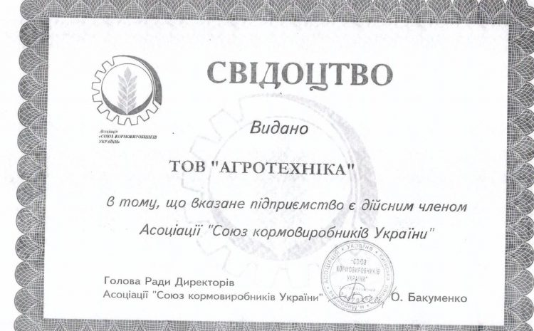  ТзОВ “Агротехніка” прийнято в дійсні члени Асоціації “Союз кормовиробників України”